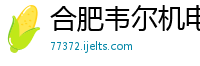 合肥韦尔机电设备有限公司